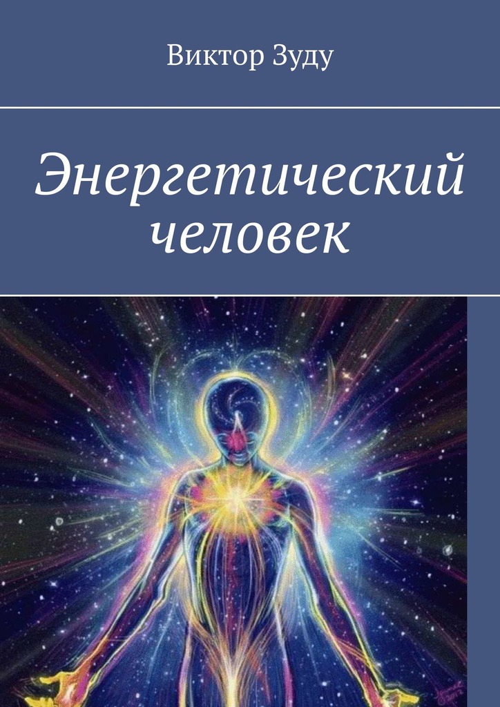 читать Энергетический человек