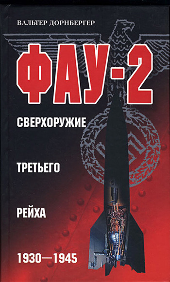 читать Фау-2. Сверхоружие Третьего рейха. 1930-1945