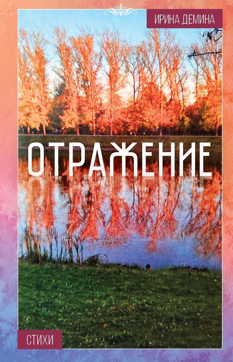 читать Отражение