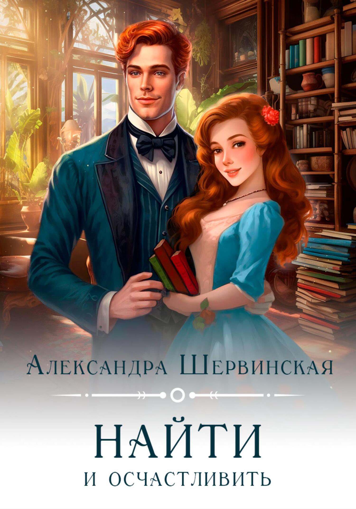 читать Найти и осчастливить