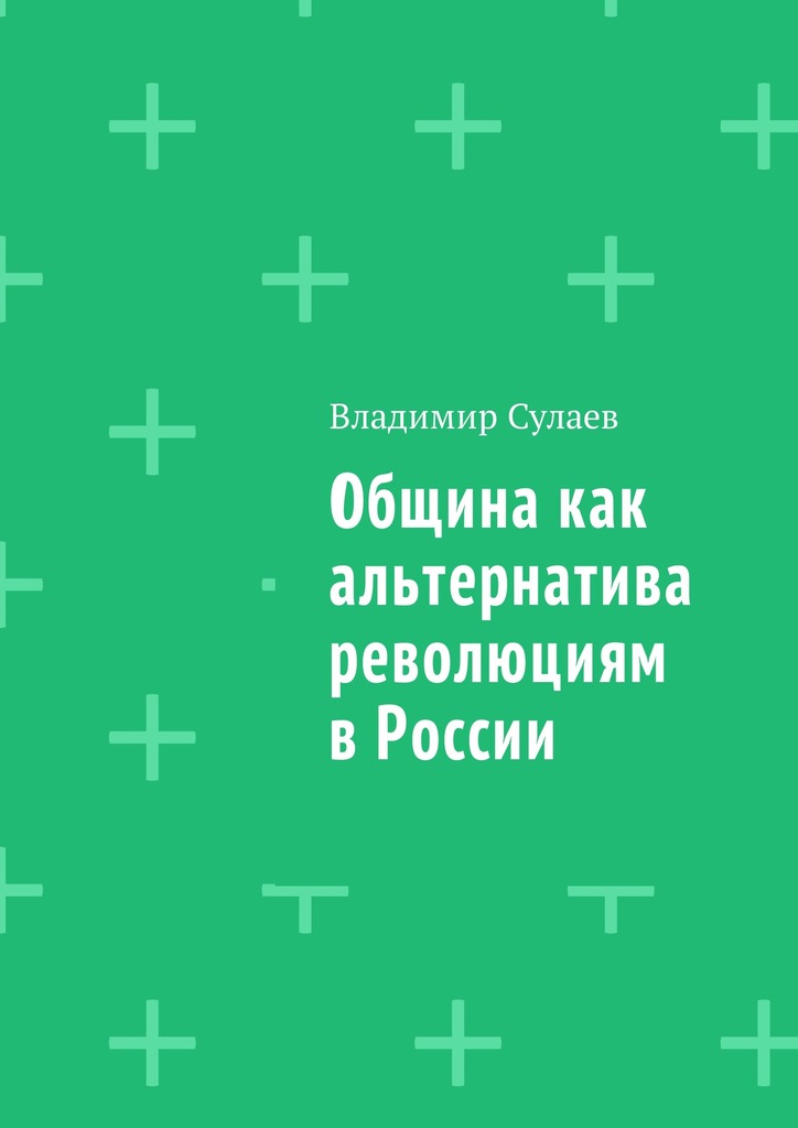 читать Община как альтернатива революциям в России