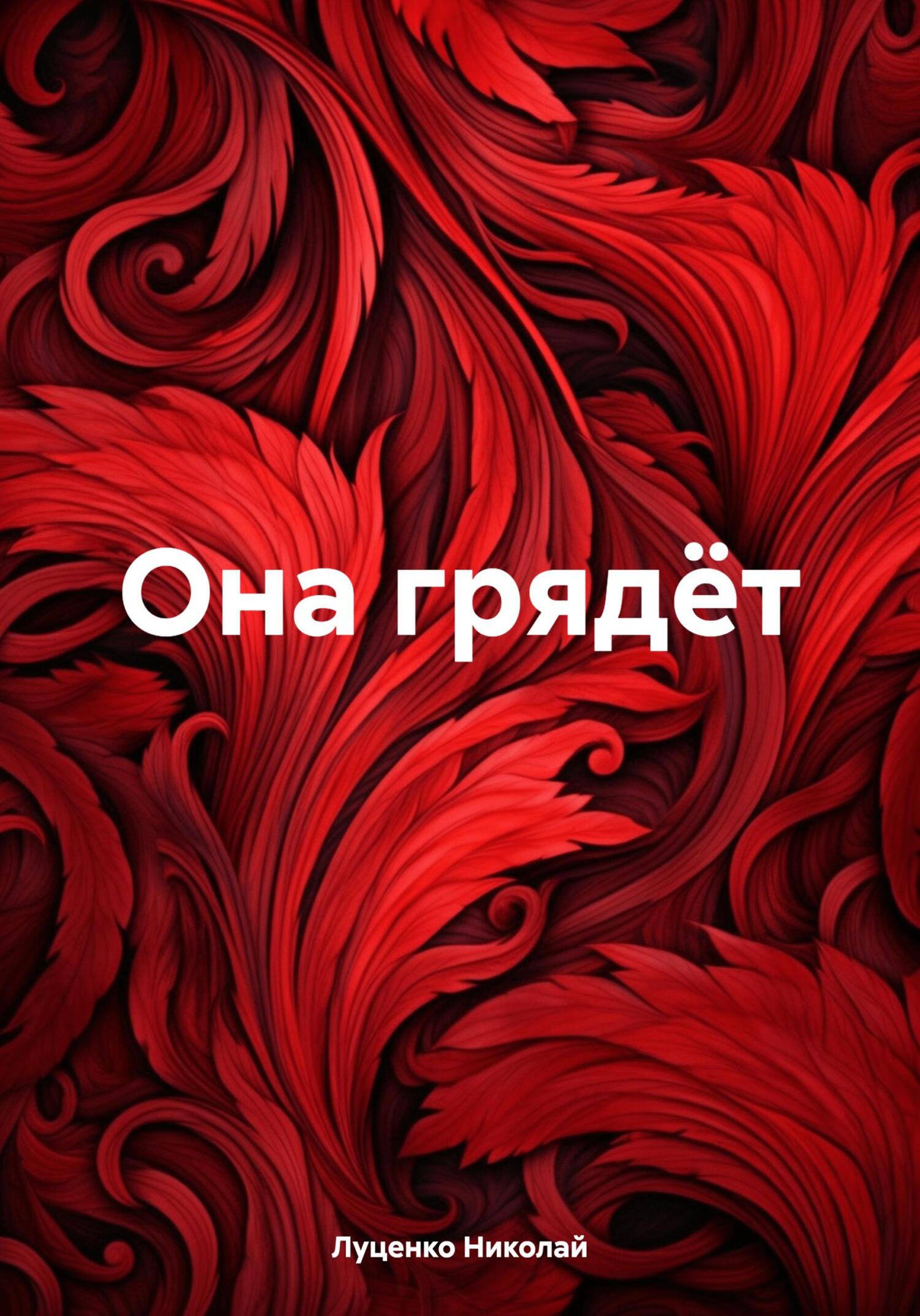 читать Она грядёт