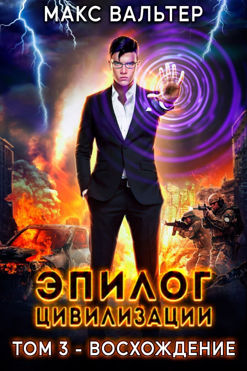 читать Эпилог Цивилизации. Том 3. Восхождение