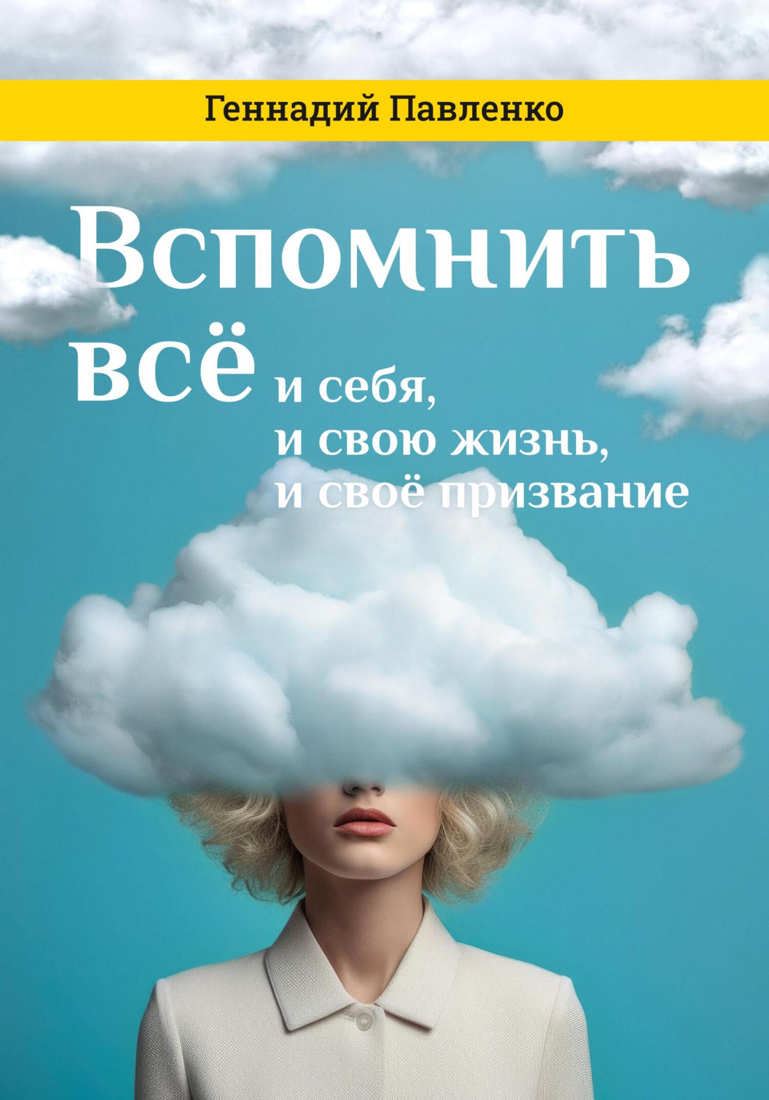 читать Вспомнить всё: и себя, и свою жизнь, и своё призвание