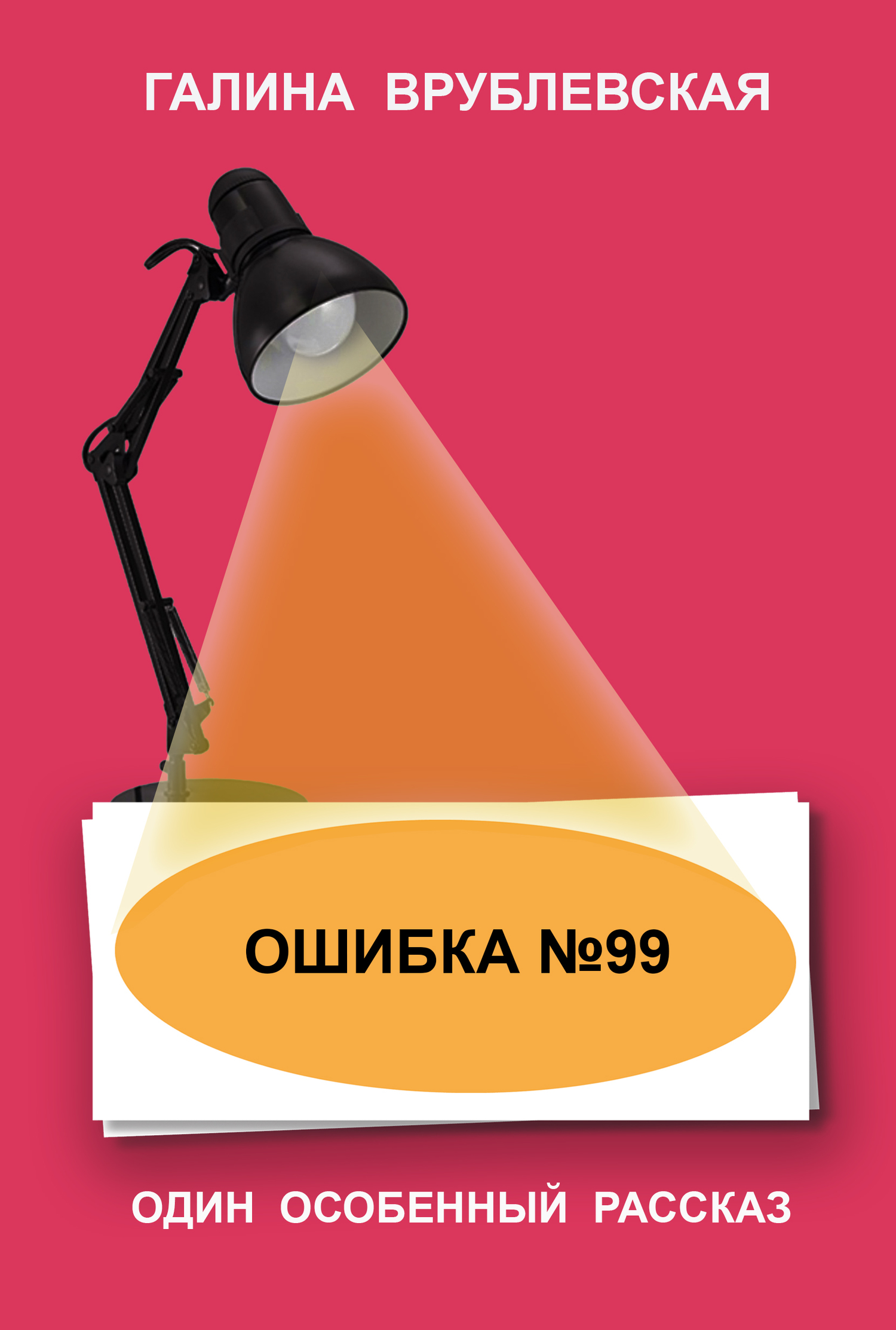 читать Ошибка № 99