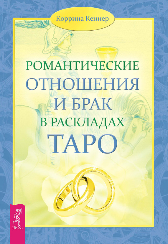 читать Романтические отношения и брак в раскладах Таро