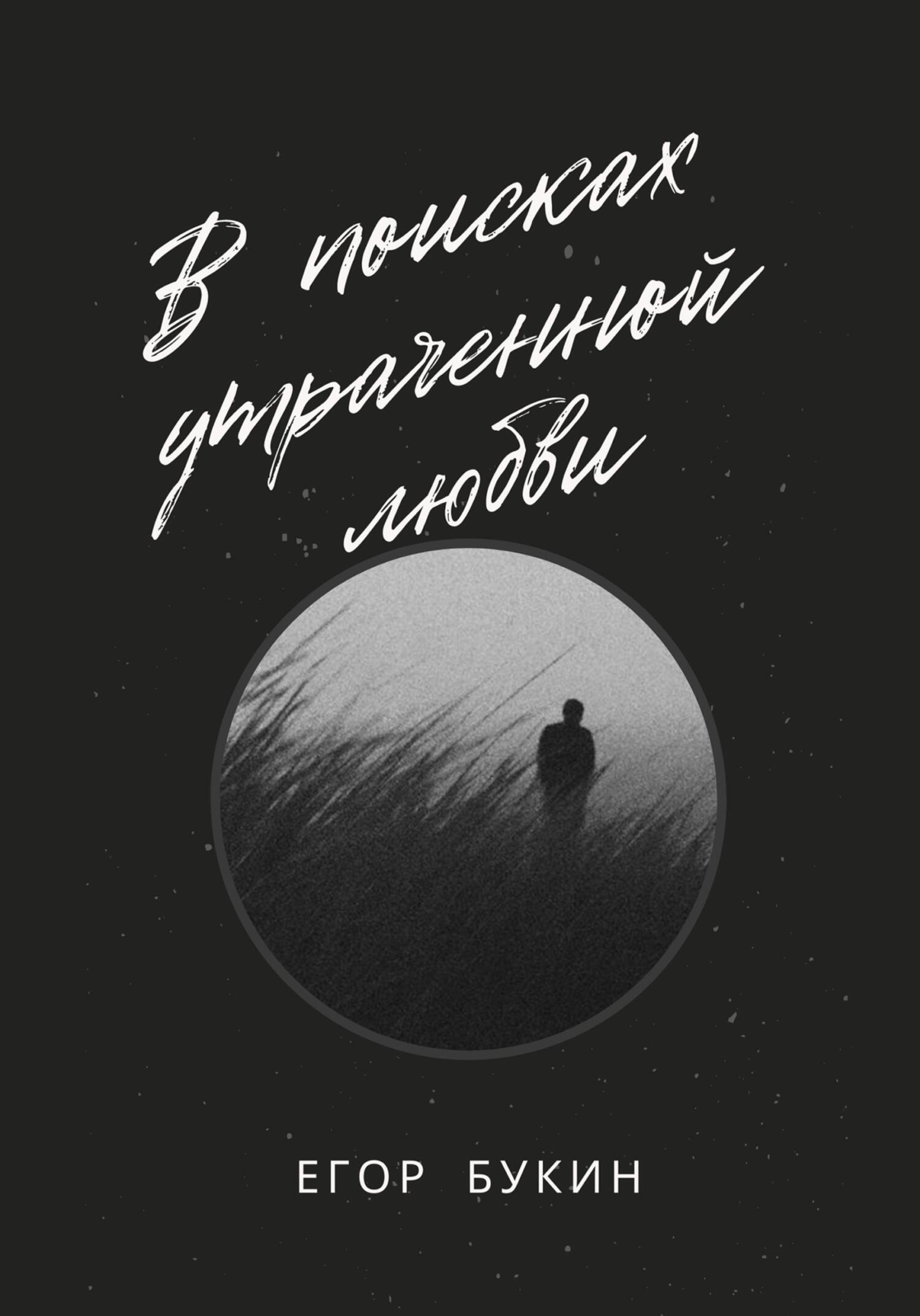 читать В поисках утраченной любви