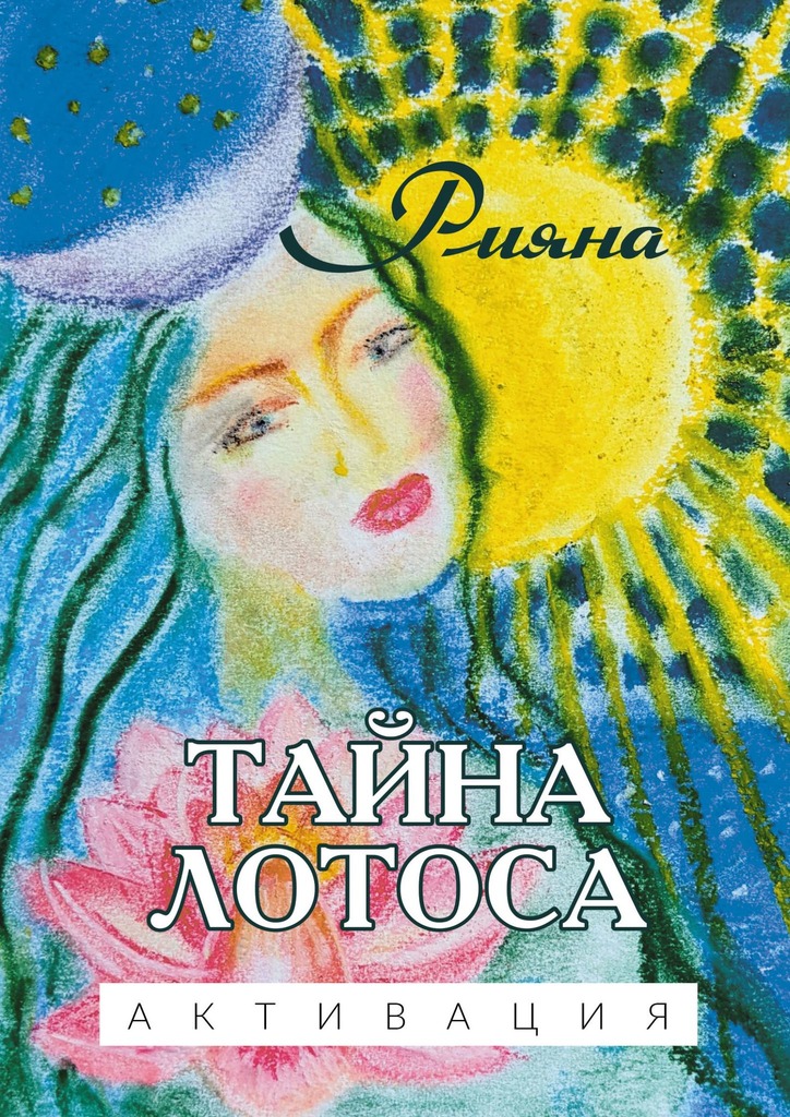 читать Тайна лотоса. Активация
