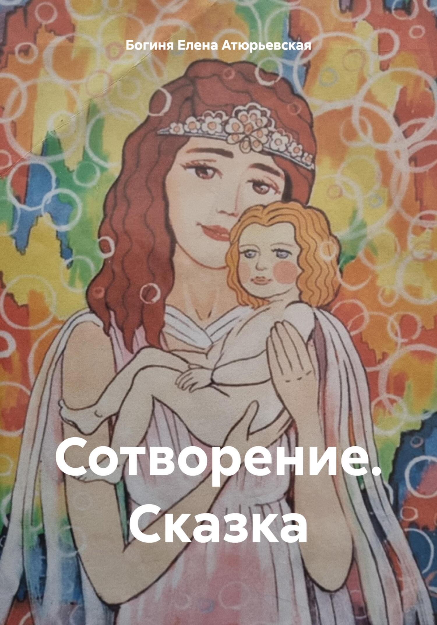читать Сотворение. Сказка