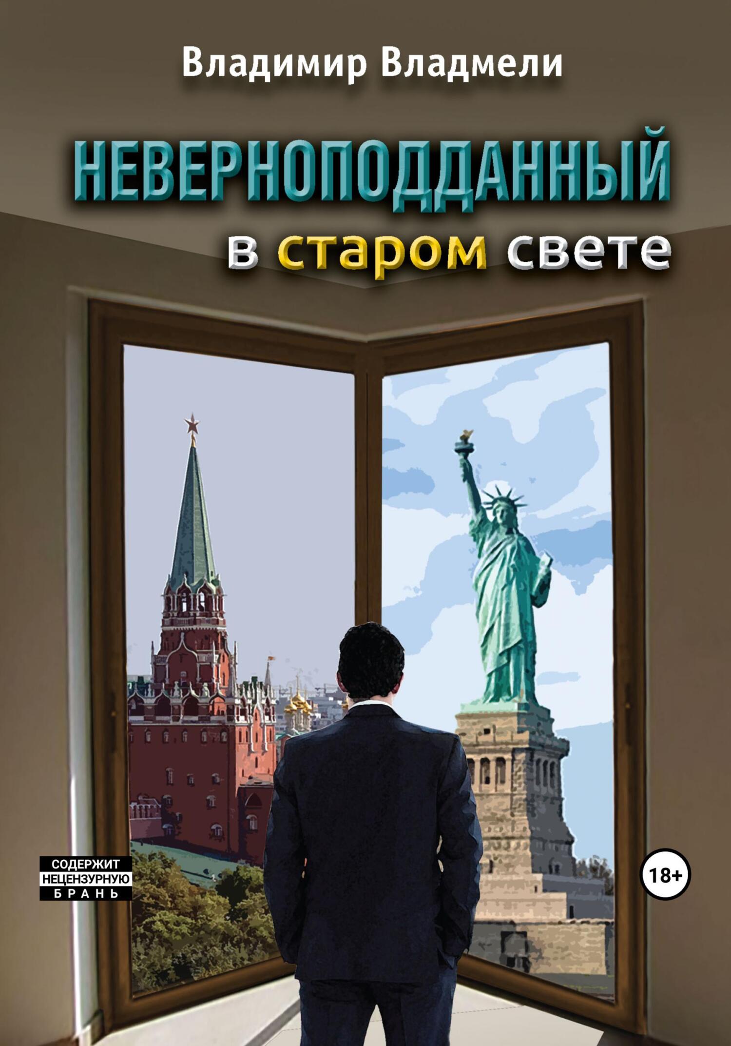читать Неверноподданный в Старом Свете