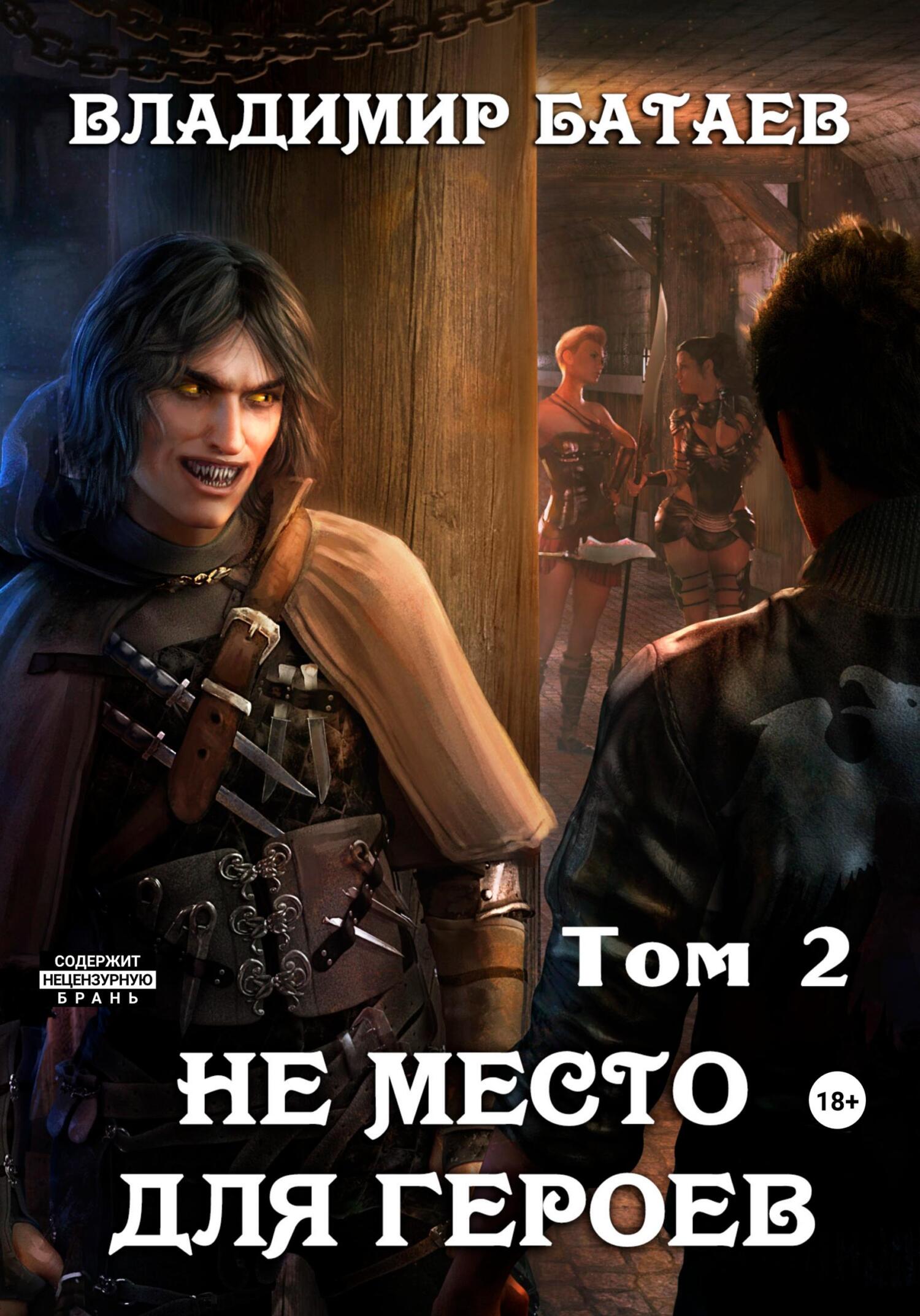 читать Не место для героев. Том 2