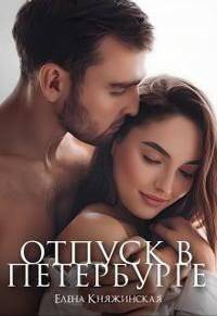 читать Отпуск в Петербурге