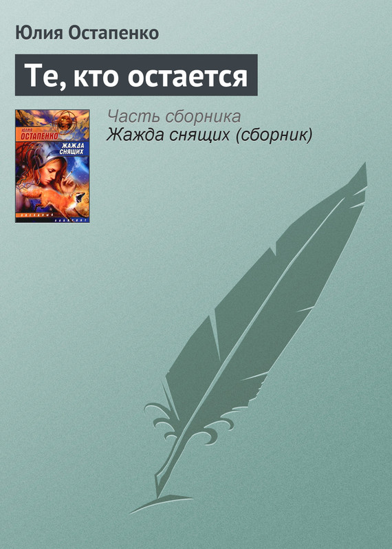 читать Те, кто остается