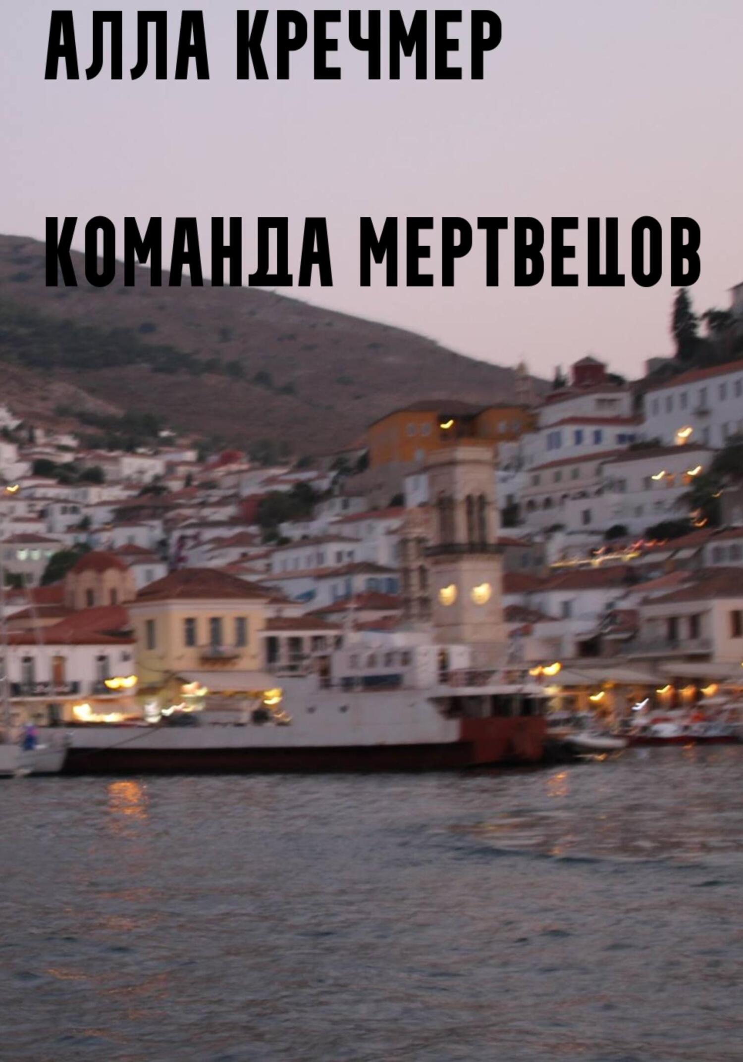 читать Команда мертвецов