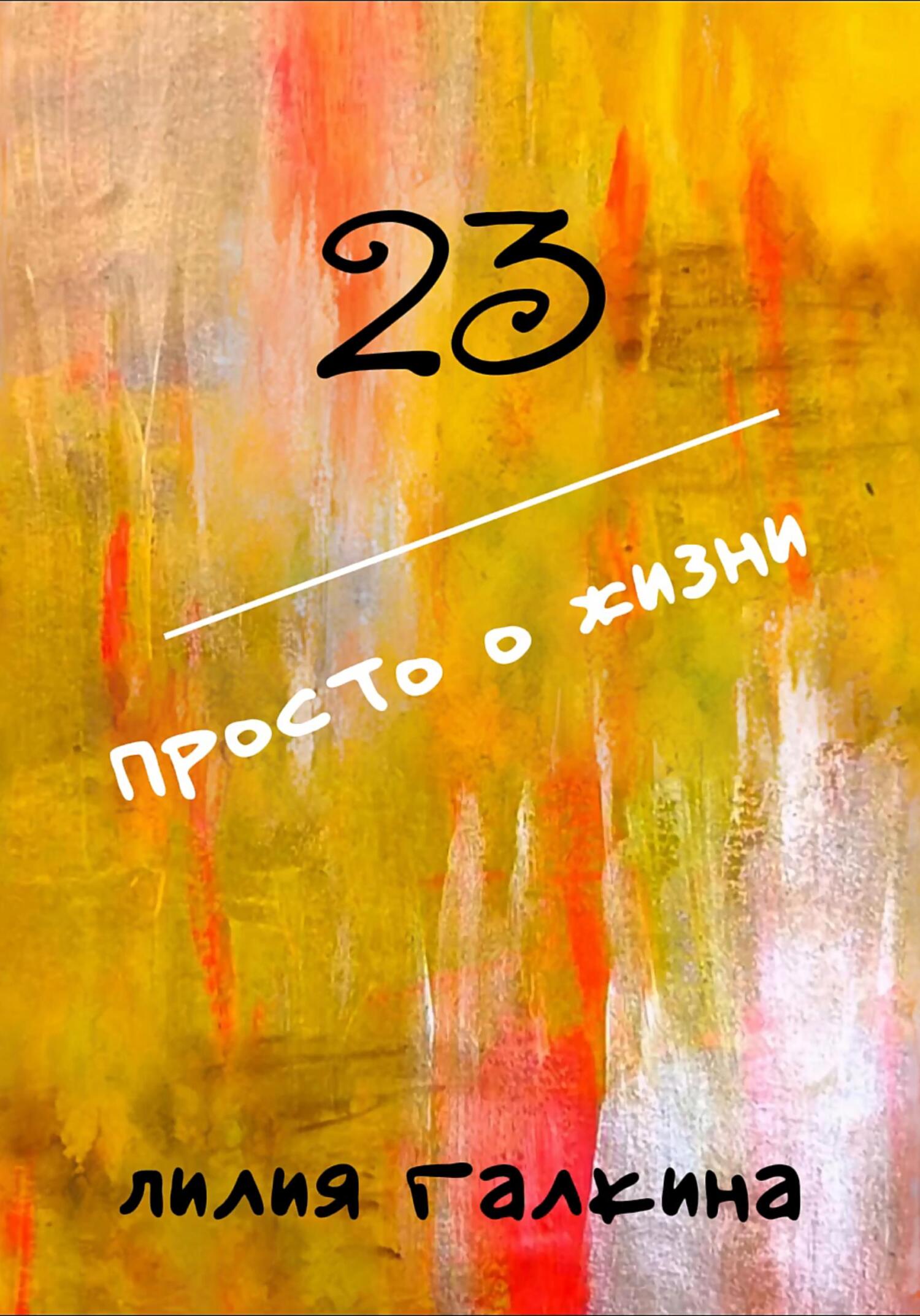 читать 23 Просто о жизни