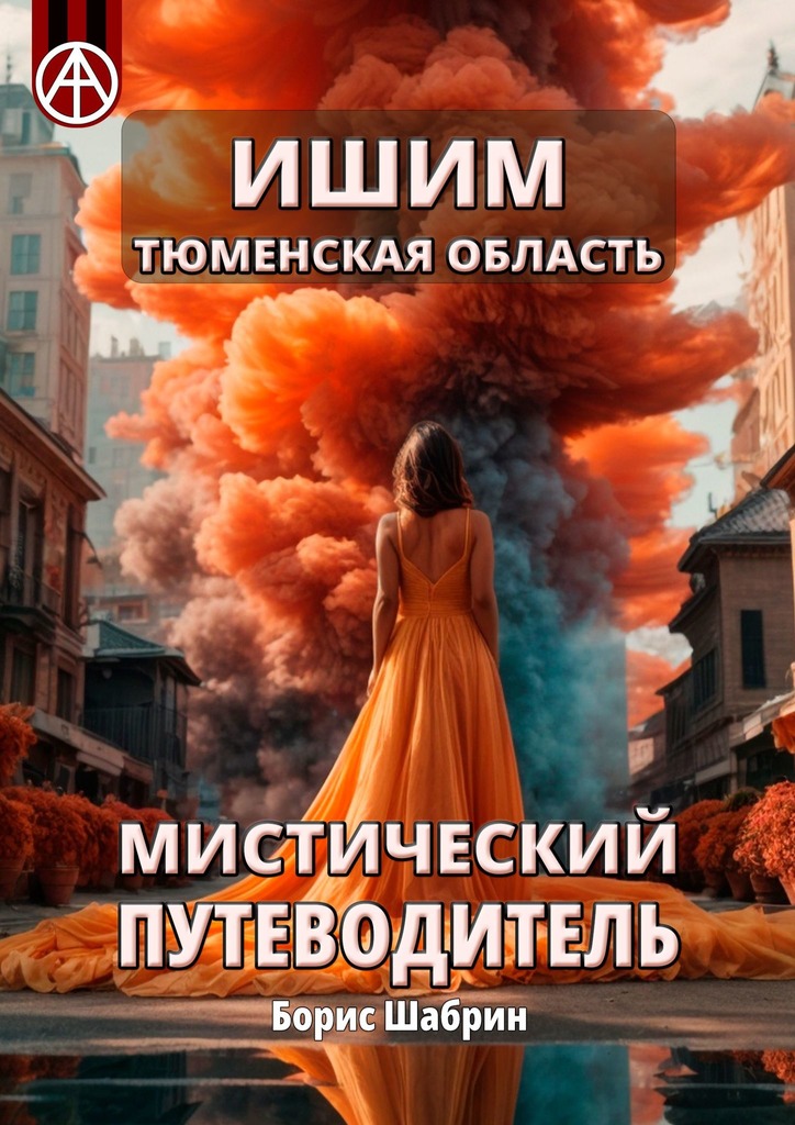 читать Ишим. Тюменская область. Мистический путеводитель