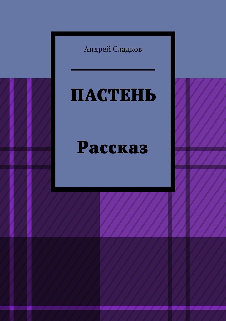 читать Пастень. Рассказ
