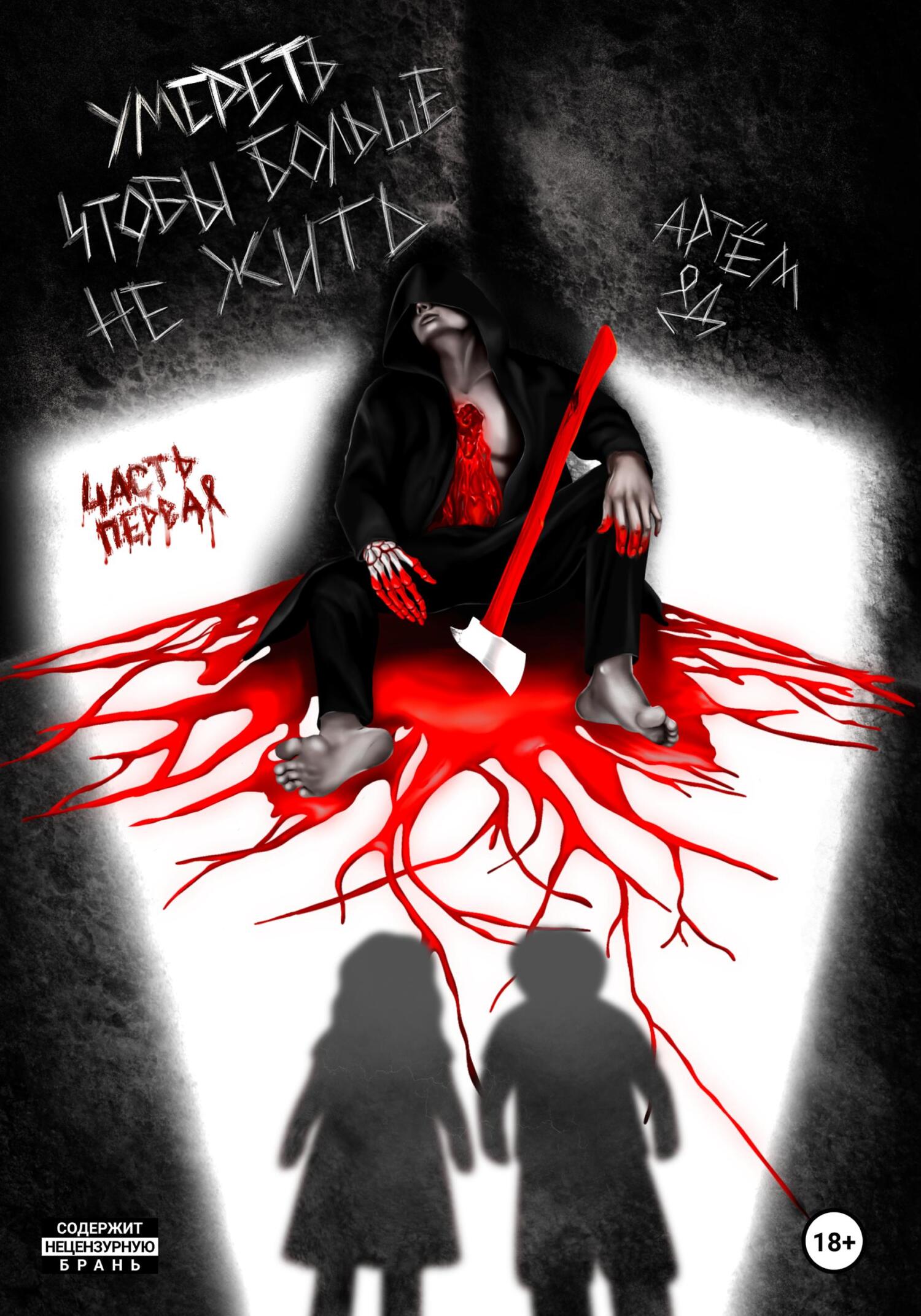 читать Умереть, чтобы больше не жить. Часть первая