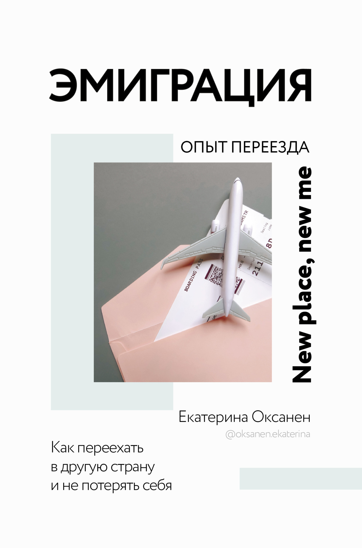 читать Эмиграция. Опыт переезда
