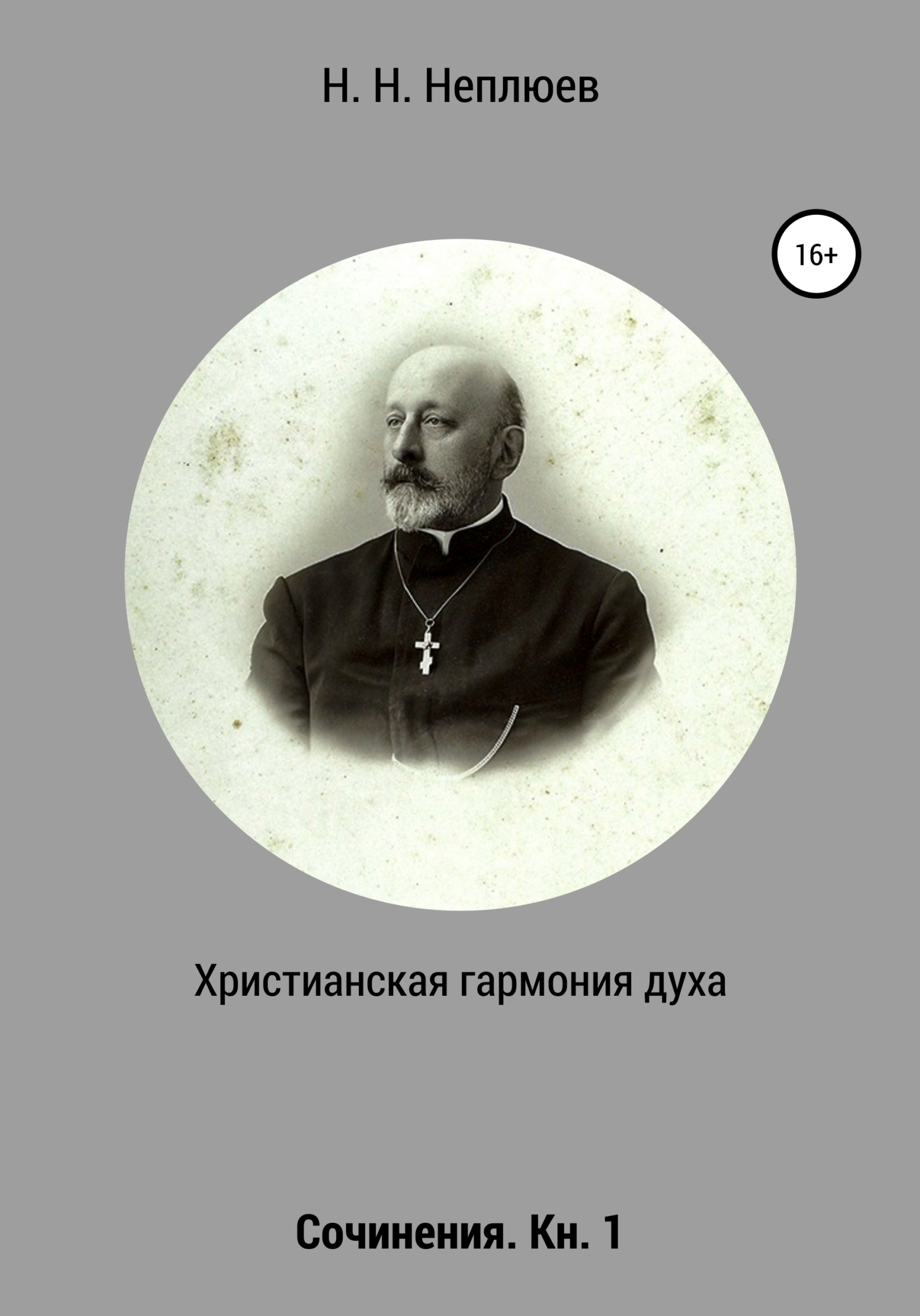 читать Христианская гармония духа. В 2-х кн. Кн. 1