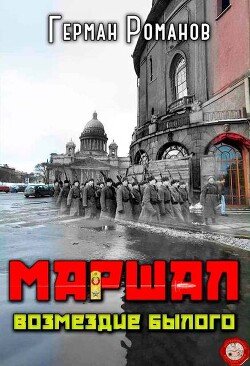 читать Возмездие былого