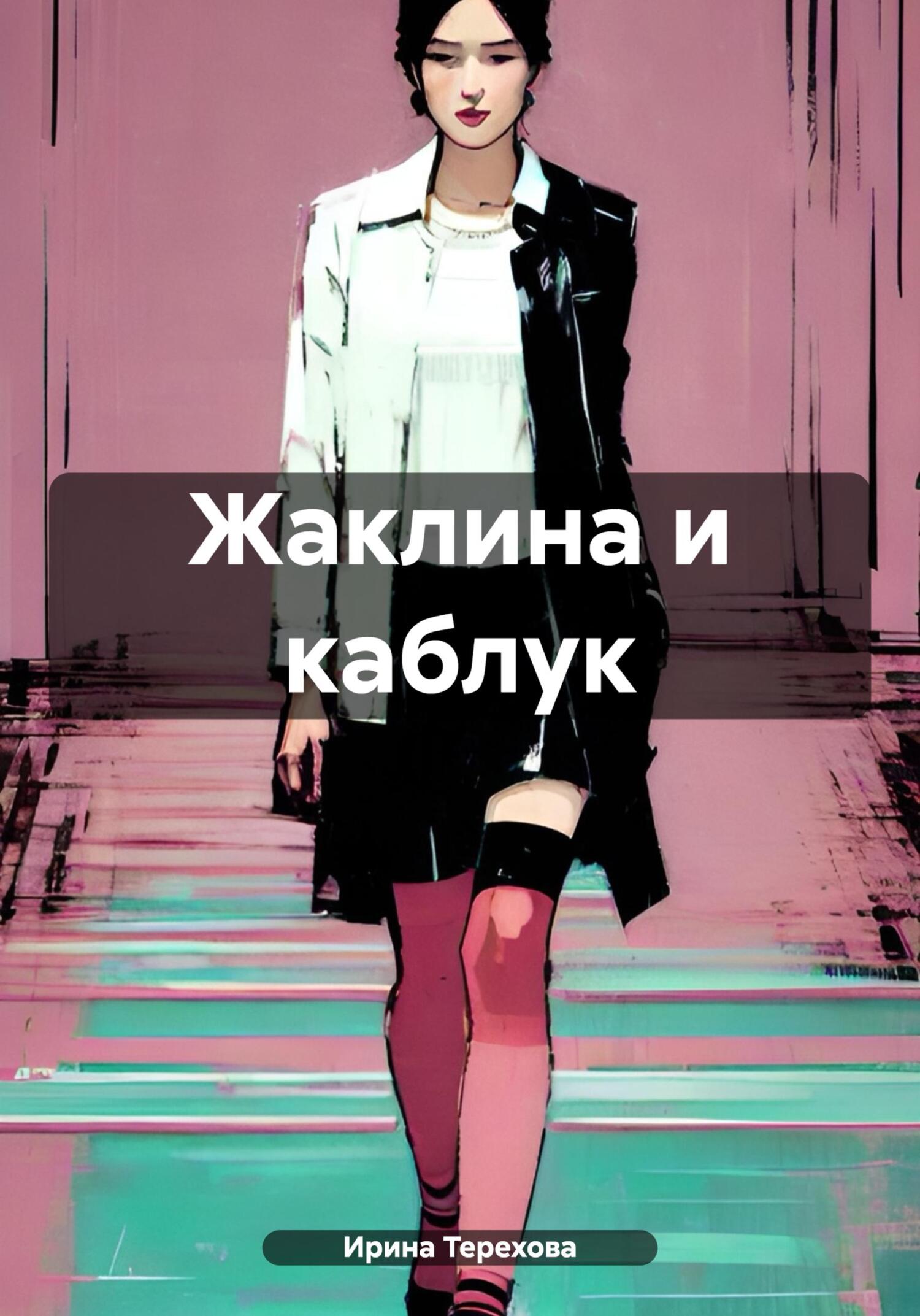 читать Жаклина и каблук