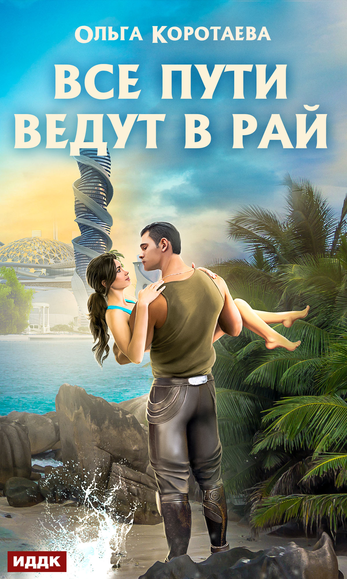 читать Все пути ведут в Рай