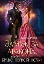 читать Замуж за дракона, или Браво первой ночи!
