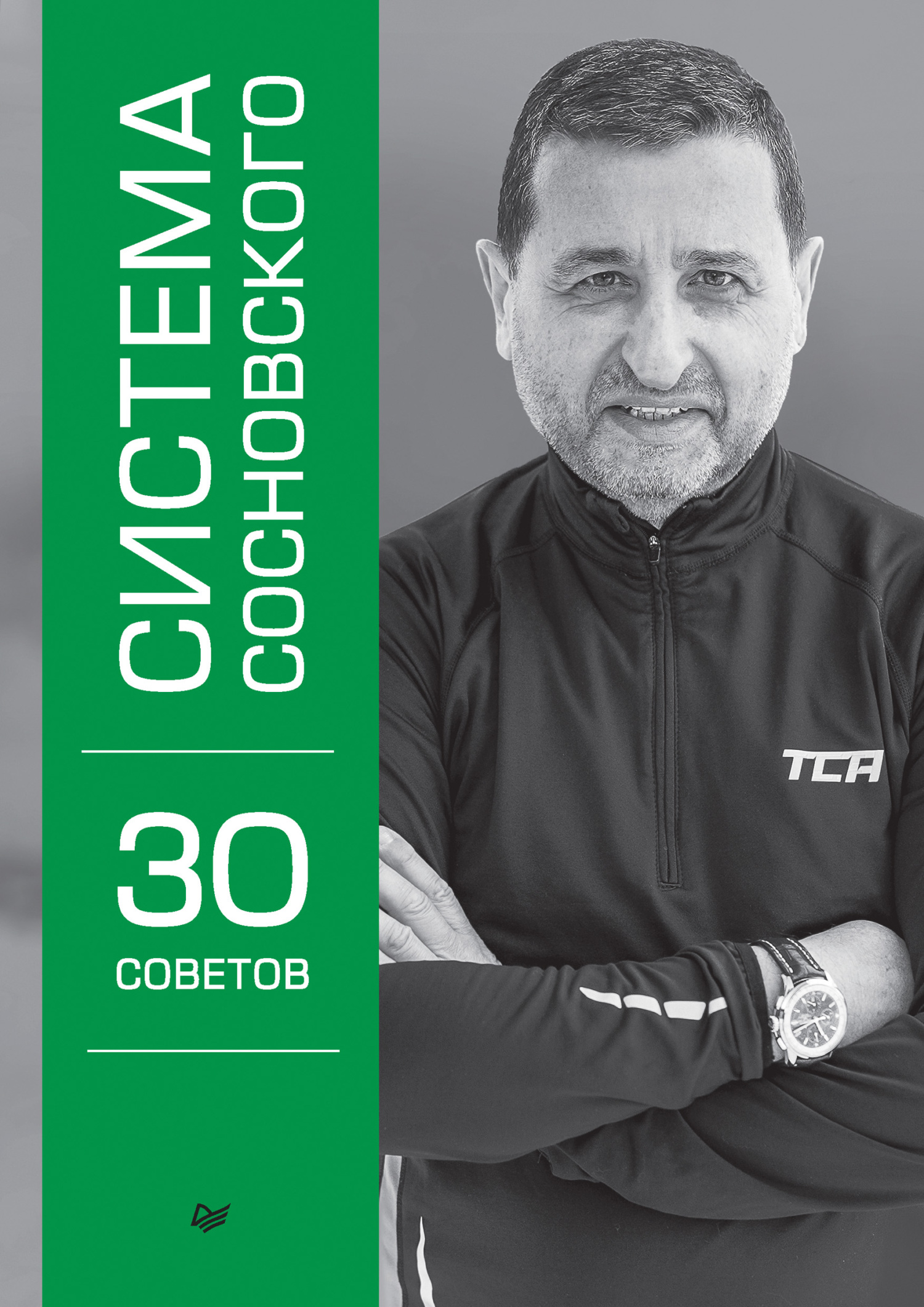 читать Система Сосновского. 30 советов