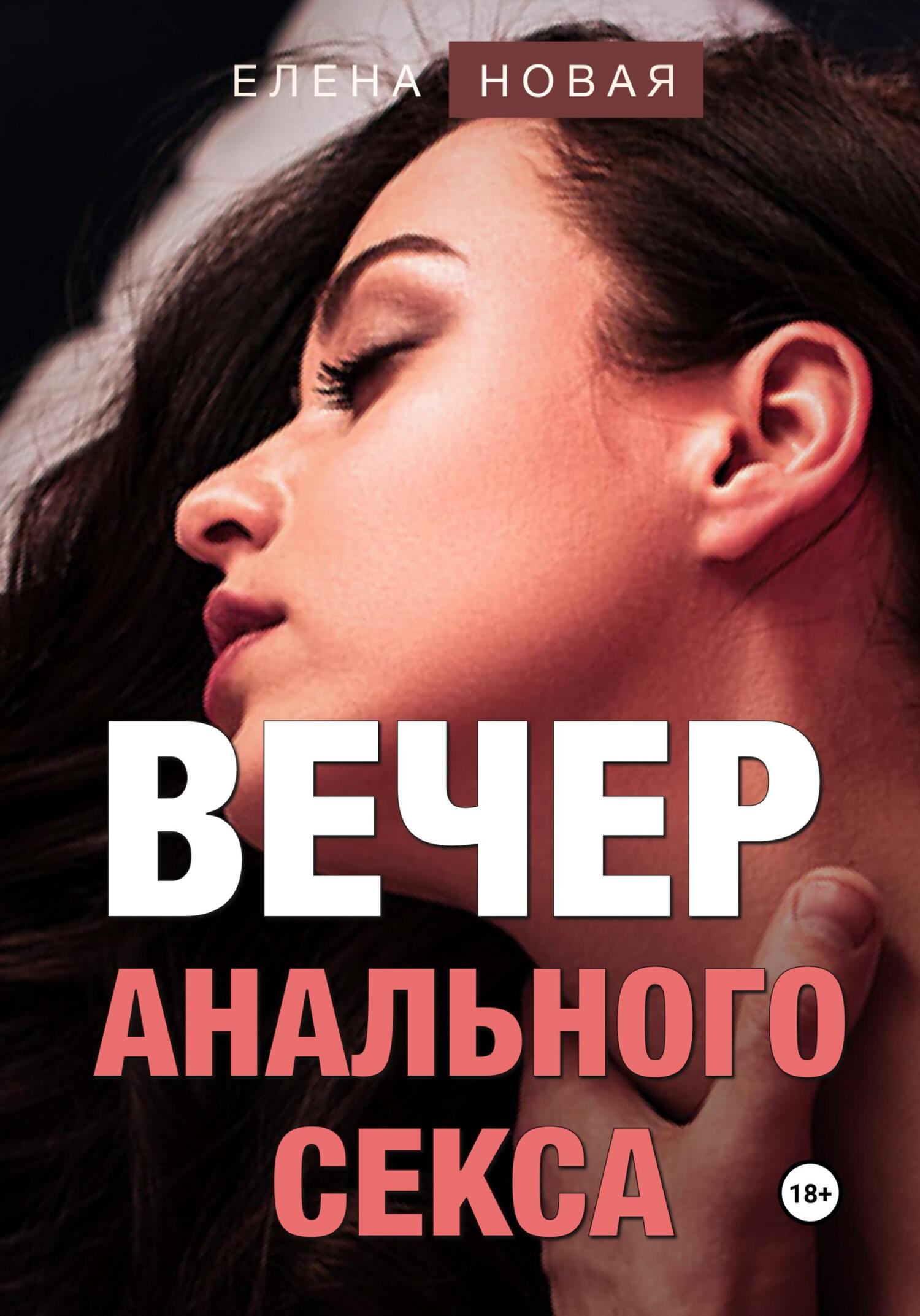 читать Вечер анального секса