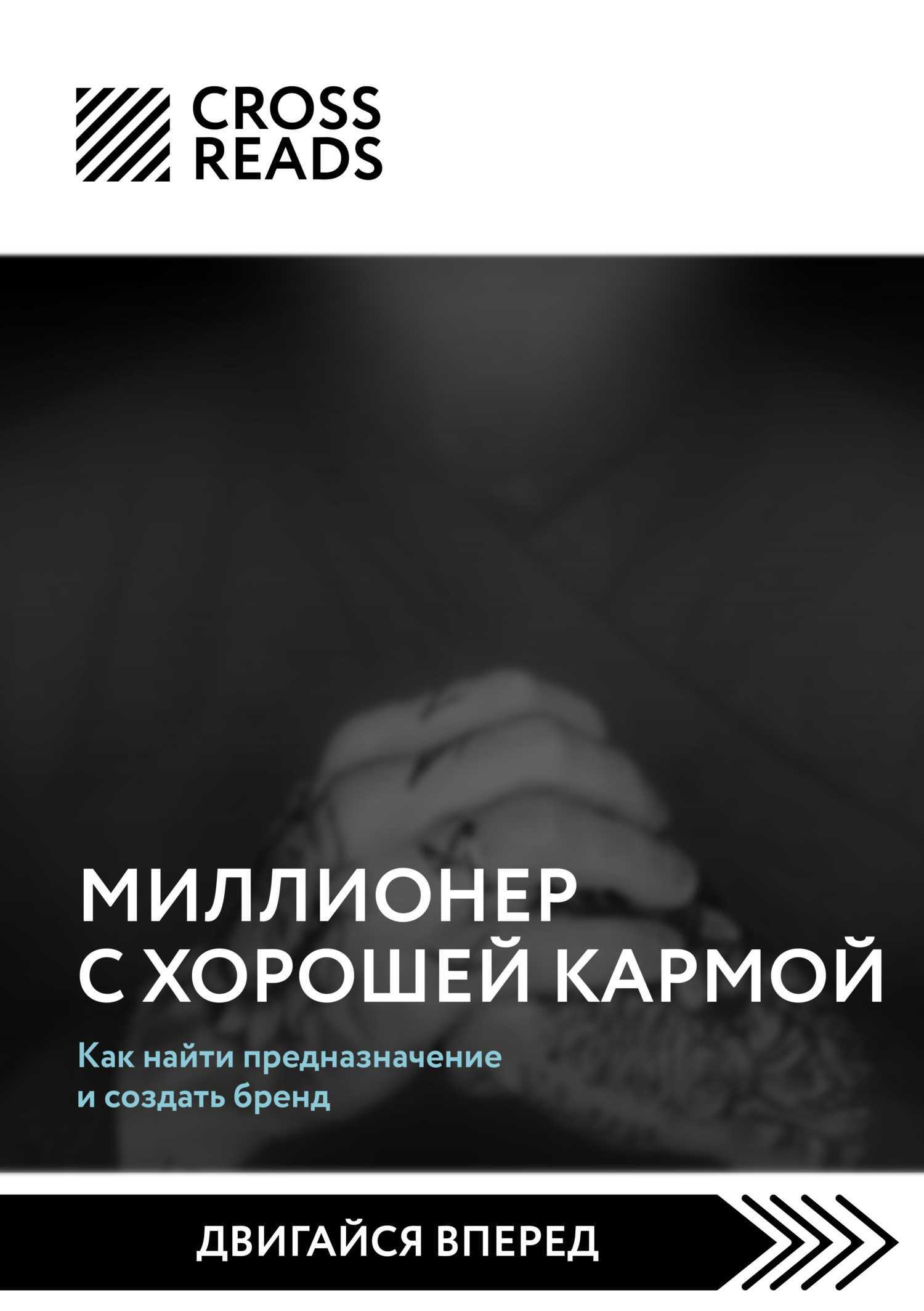 читать Саммари книги «Миллионер с хорошей кармой. Как найти предназначение и создать бренд»