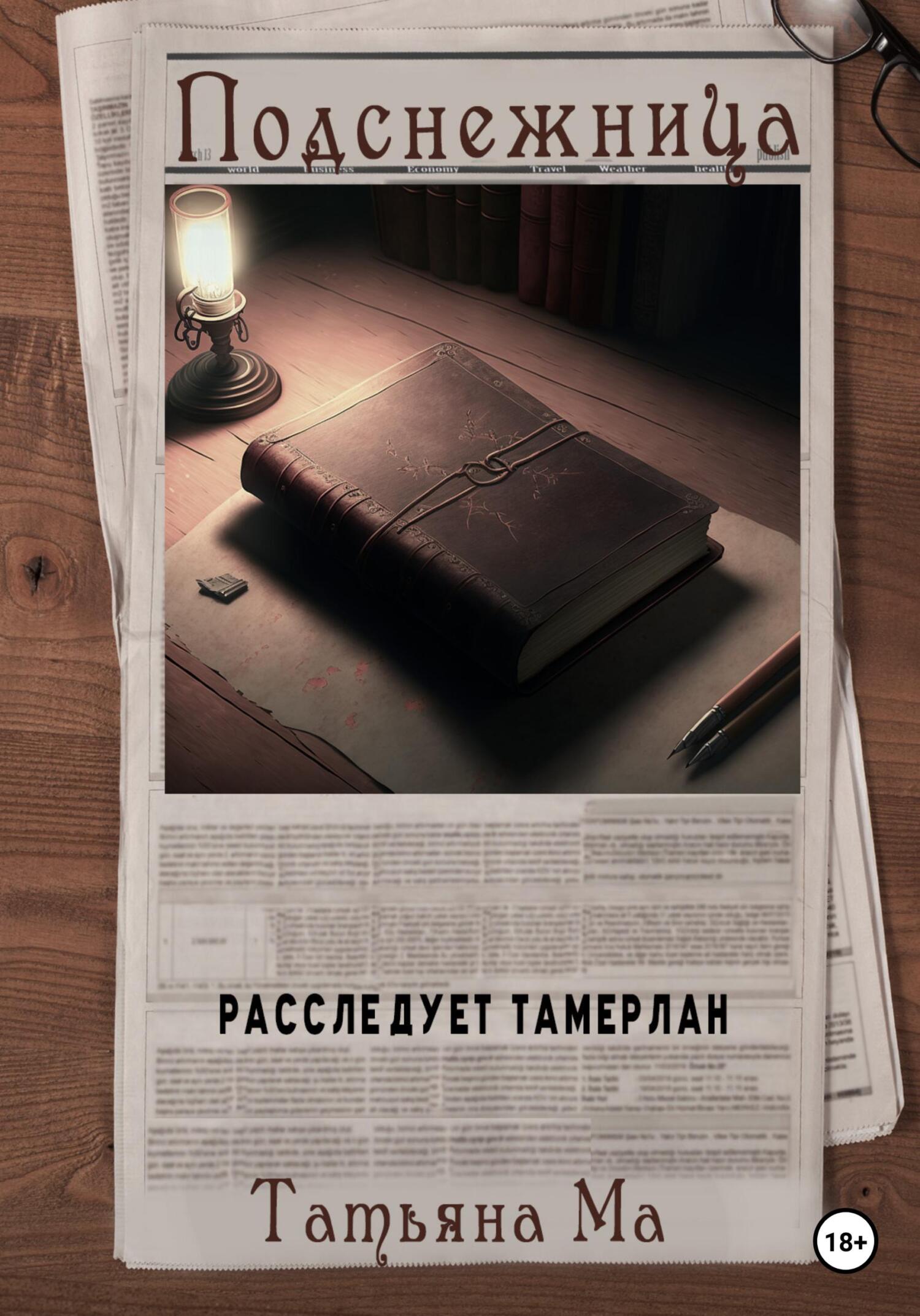 читать Подснежница