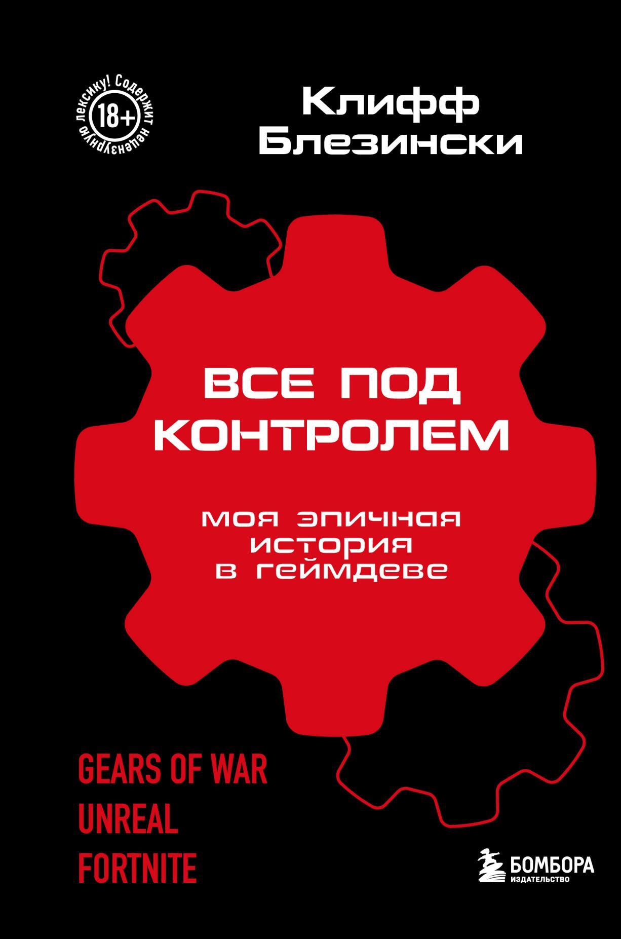 читать Все под контролем. Моя эпичная история в геймдеве