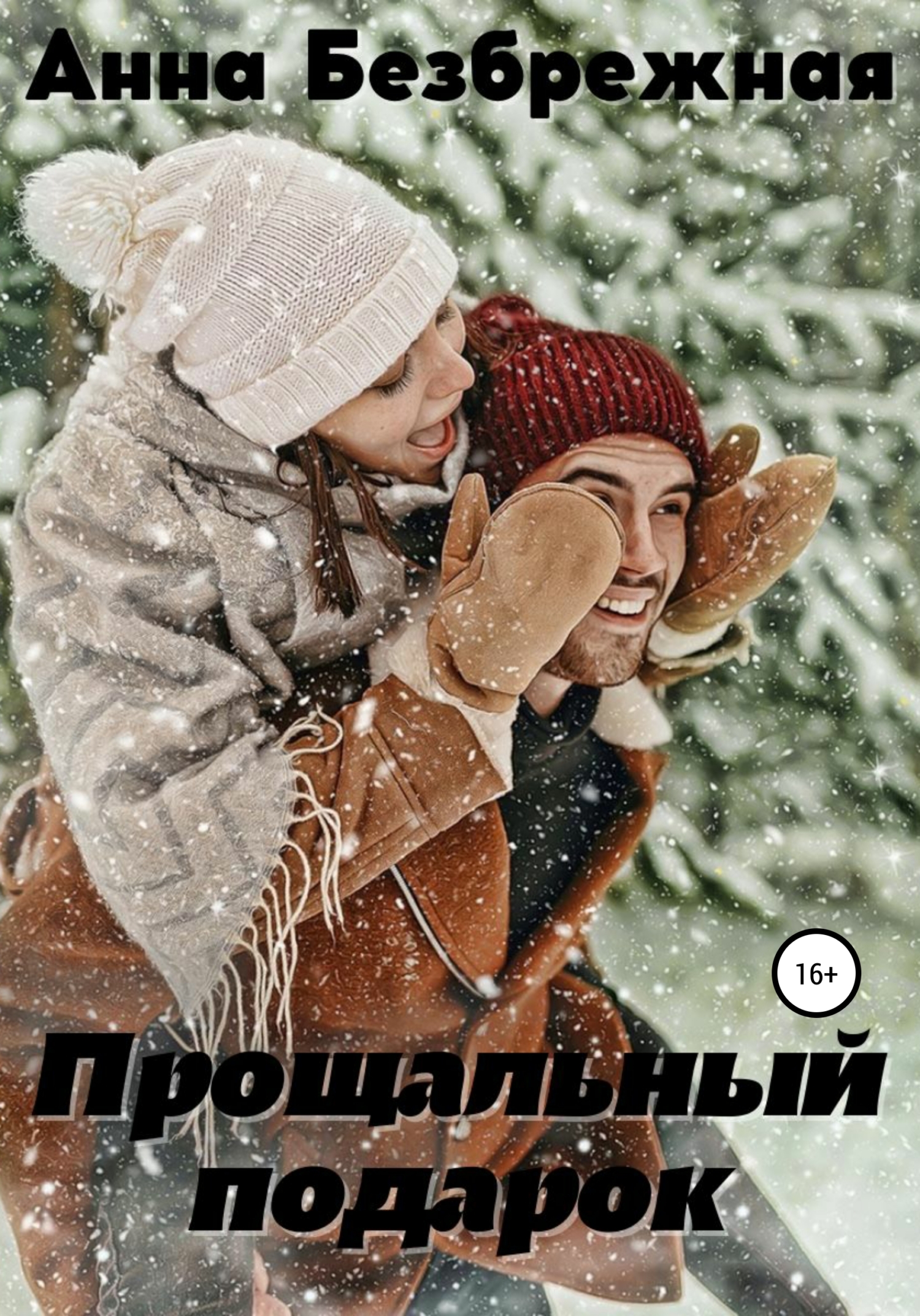 читать Прощальный подарок