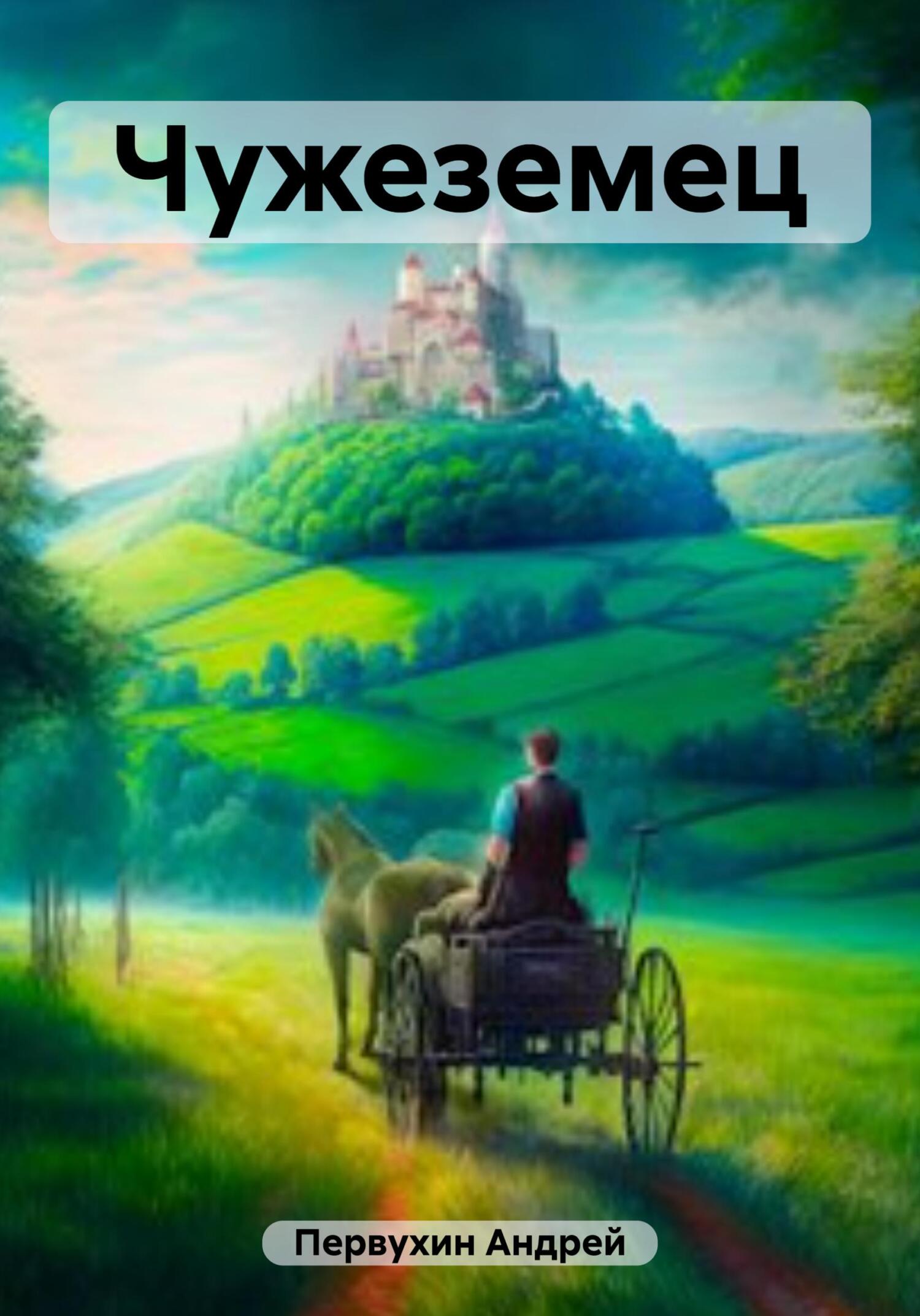 читать Чужеземец