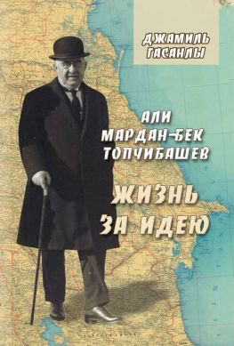 читать Али Мардан-бек Топчибашев. Жизнь за идею