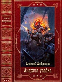 читать Цикл романов Анархия упадка. Компиляция. Книги 1-13