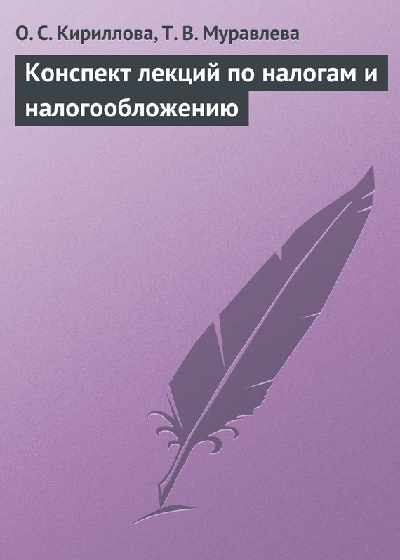 читать Конспект лекций по налогам и налогообложению