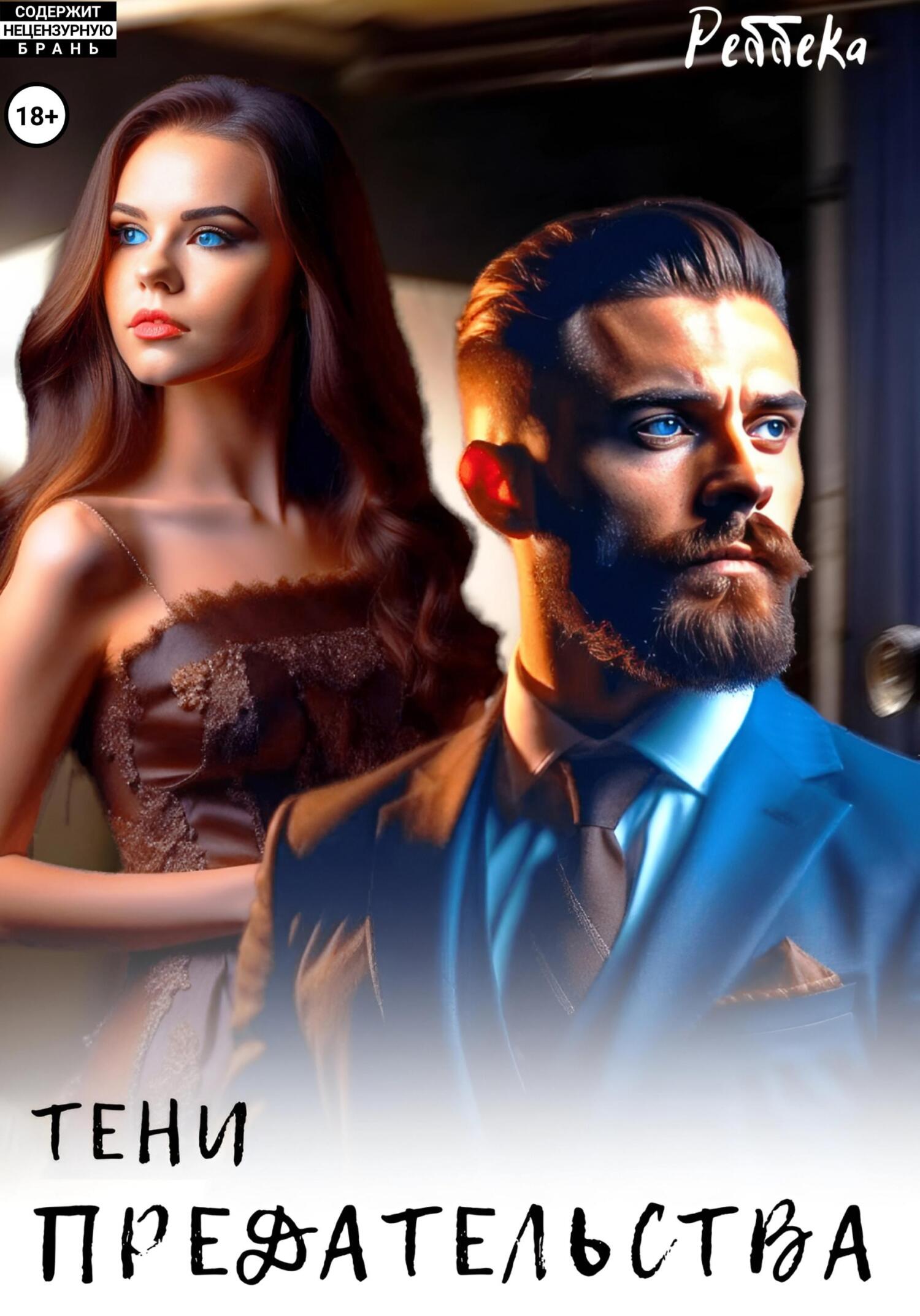 читать Тени предательства