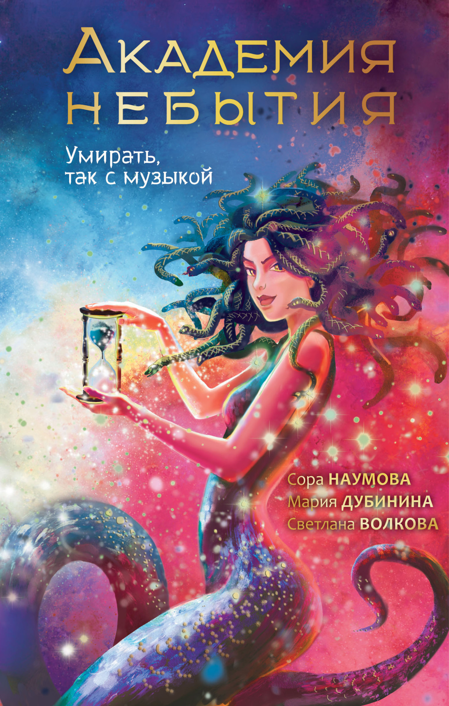 читать Академия небытия. Умирать, так с музыкой