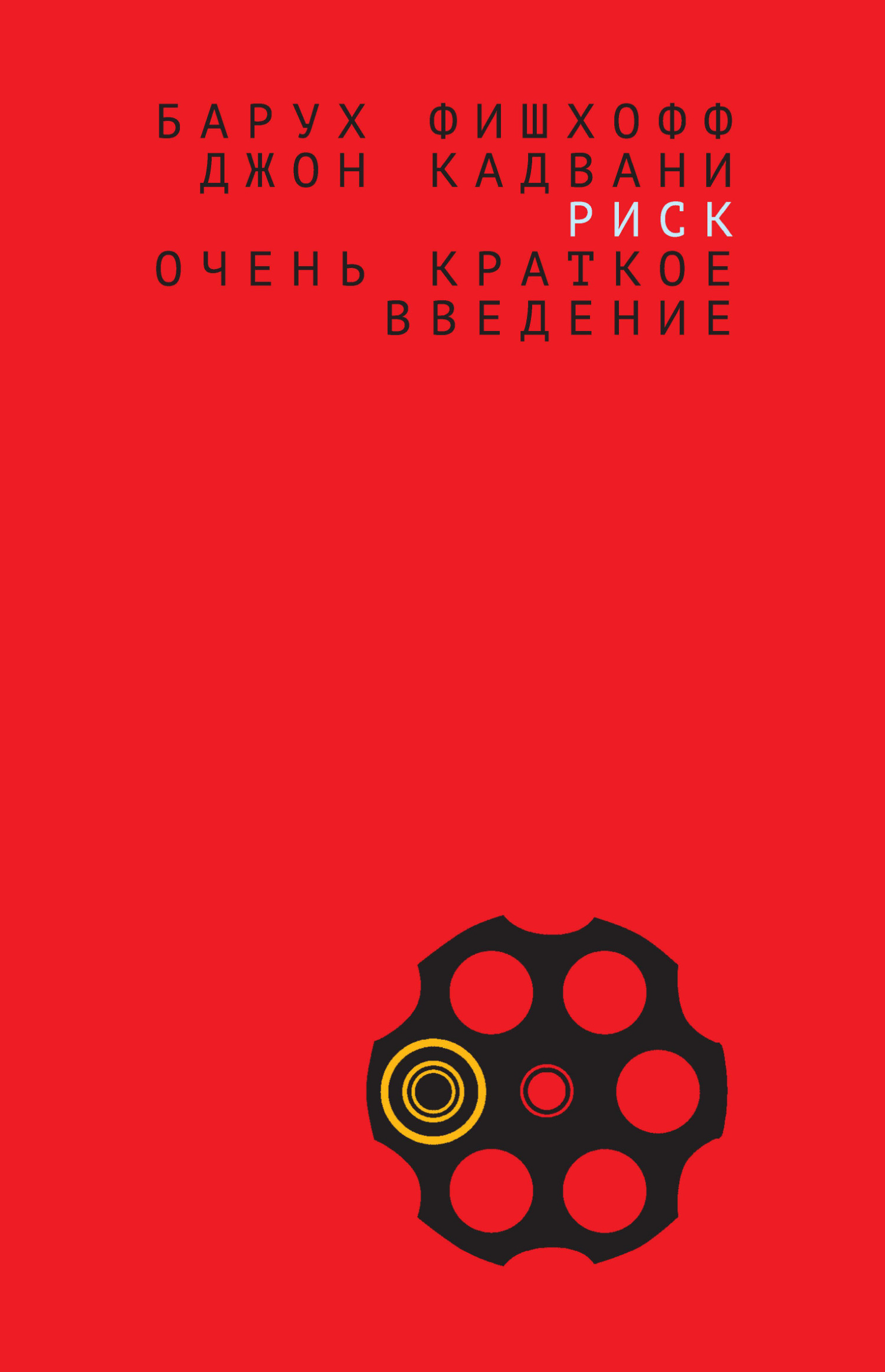 читать Риск. Очень краткое введение