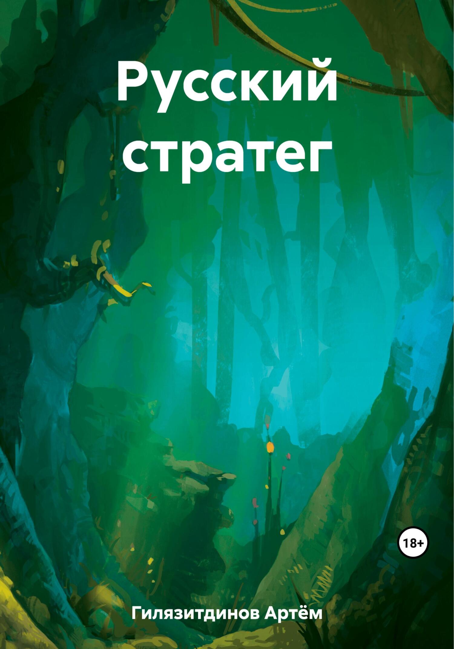 читать Русский стратег