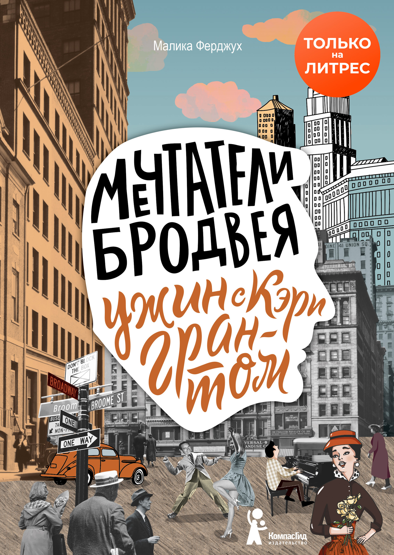 читать Мечтатели Бродвея. Том 1. Ужин с Кэри Грантом
