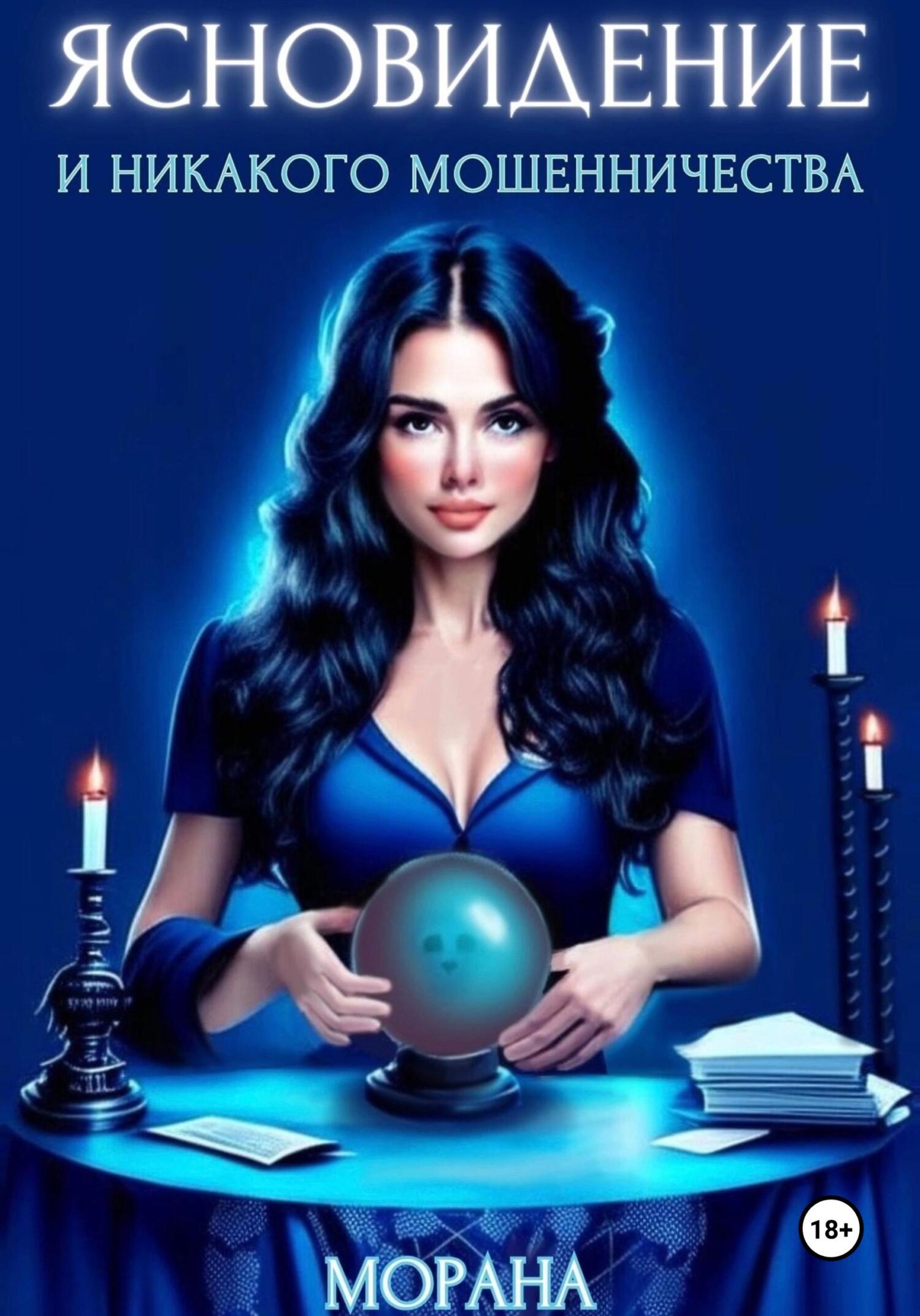 читать Ясновидение и никакого мошенничества