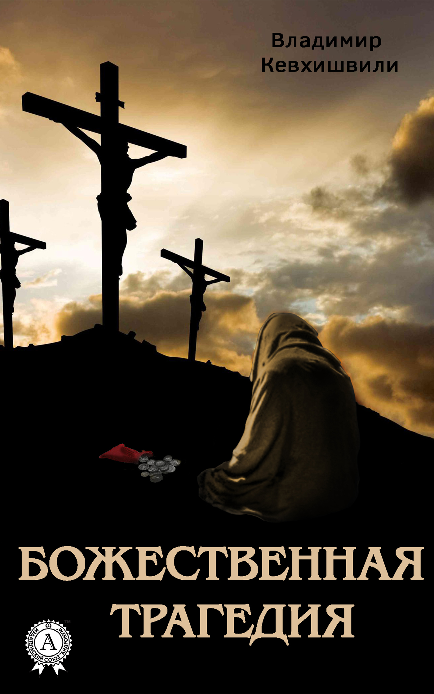 читать Божественная трагедия