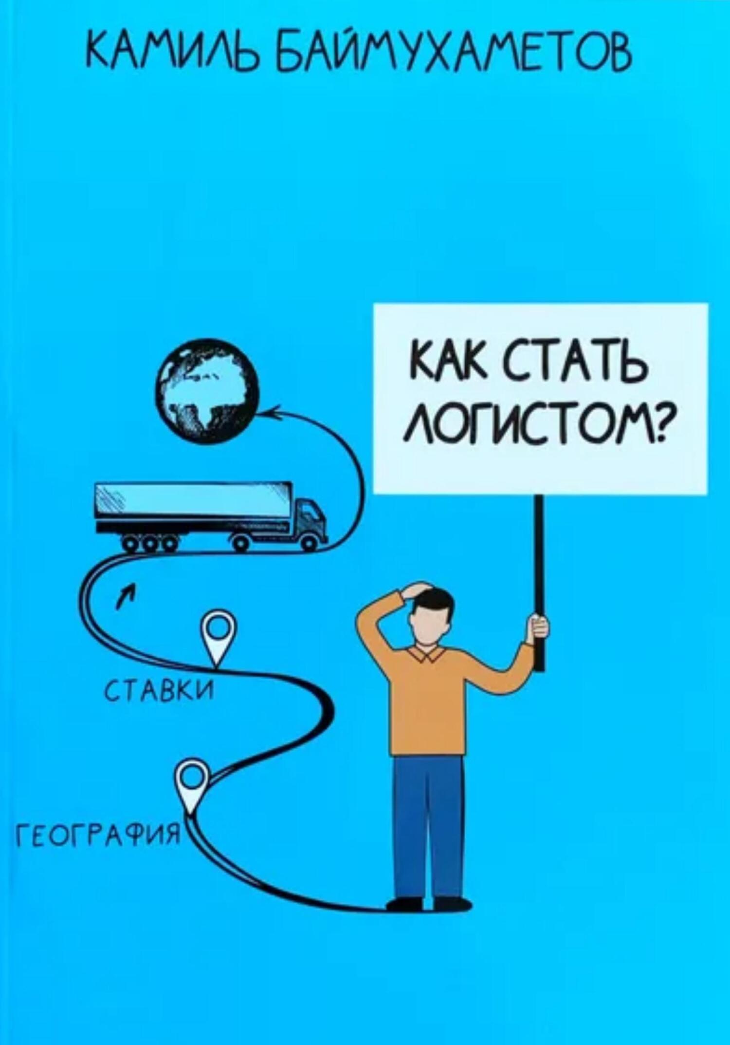 читать Как стать логистом