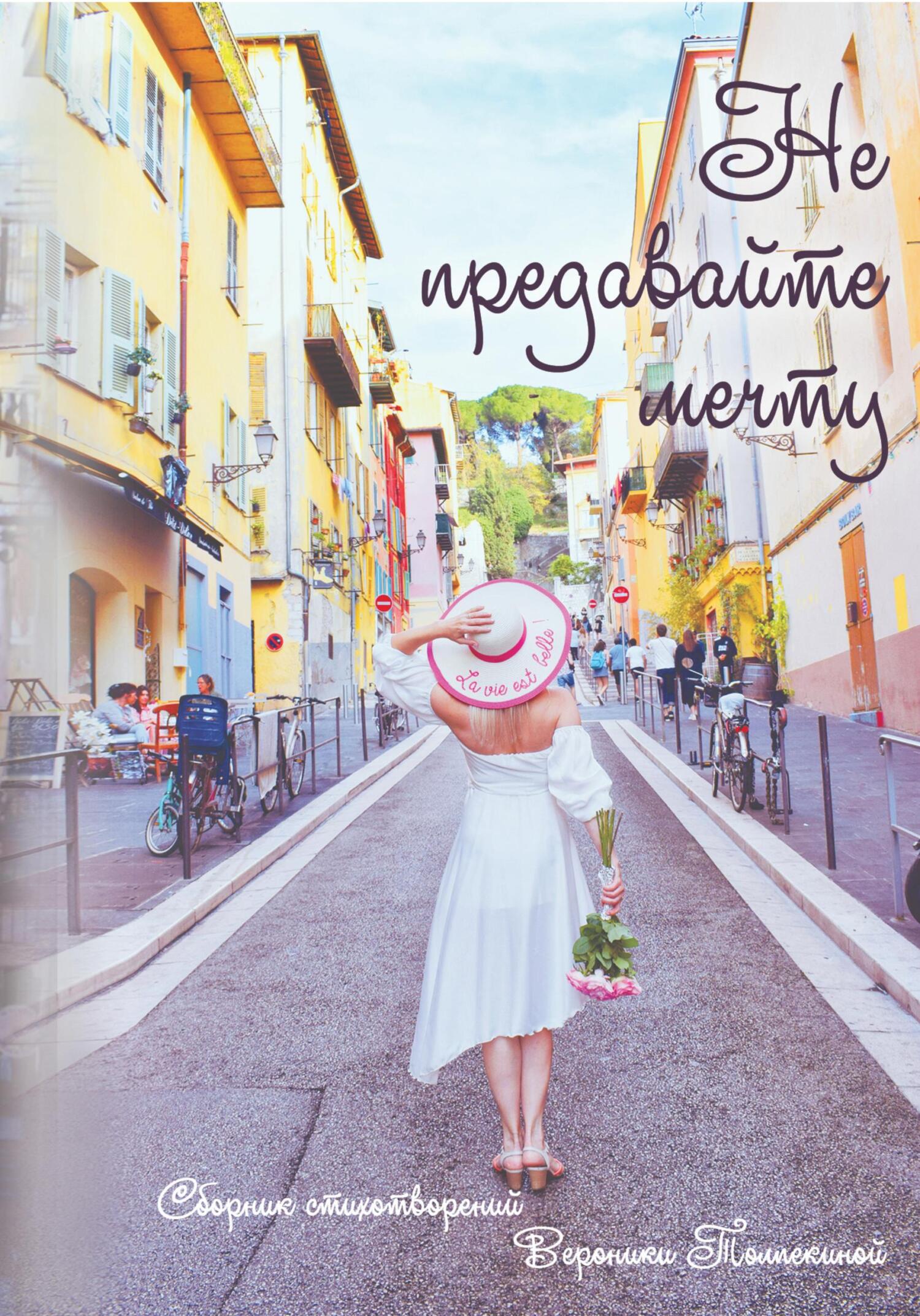 читать Не предавайте мечту!