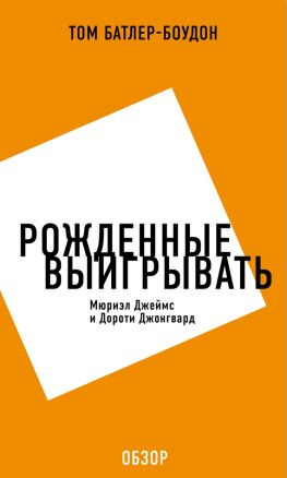 читать Рожденные выигрывать. Мюриэл Джеймс и Дороти Джонгвард (обзор)