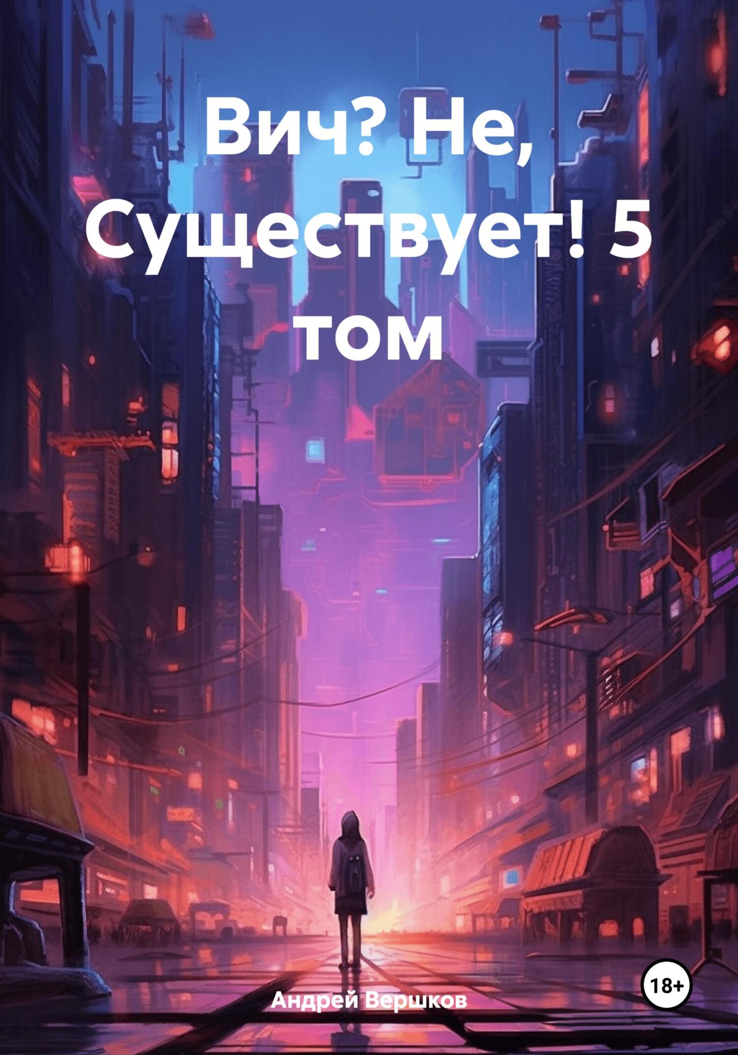 читать Вич? Не, Существует! 5 том
