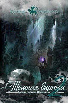 читать Темная бирюза 2 - Восход Черного Солнца